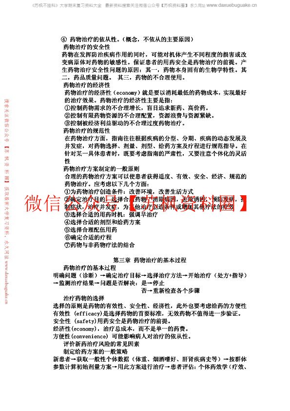 临床药物治疗学